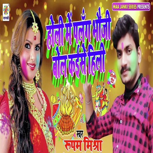 Holi Me Palang Bhauji Bol Kaise Hili by Rupam Mishra - Download on PagalFree