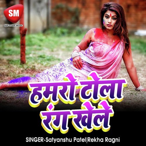 Hamro Tola Rang Khele by Satyanshu Patel, Rekha Ragni - Download on PagalFree