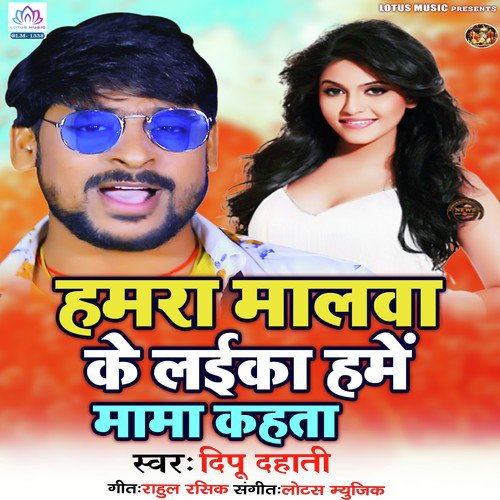 Hamara Malwa Ke Laika Hame by Deepu Dehati - Download on PagalFree