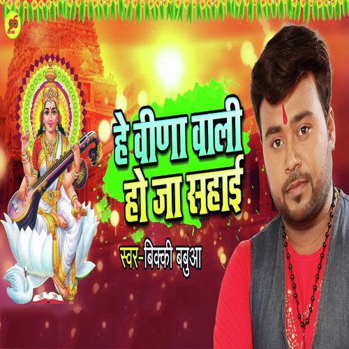 He Vina Wali Ho Ja Sahai by Bicky Babbua - Download on PagalFree