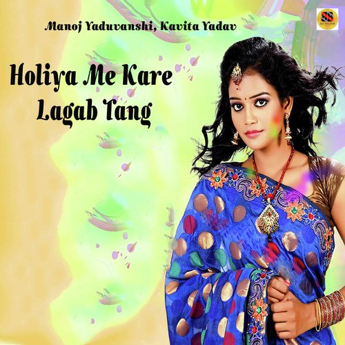 Holiya Me Kare Lagab Tang by Manoj Yaduvanshi, Kavita Yadav - Download on PagalFree