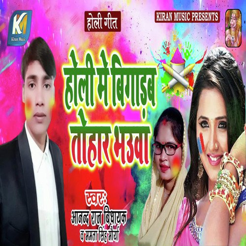 Holi Me Bigadab Tohar Bhauya by Anand Raj Vidhayak, Mamta Singh Maurya - Download on PagalFree