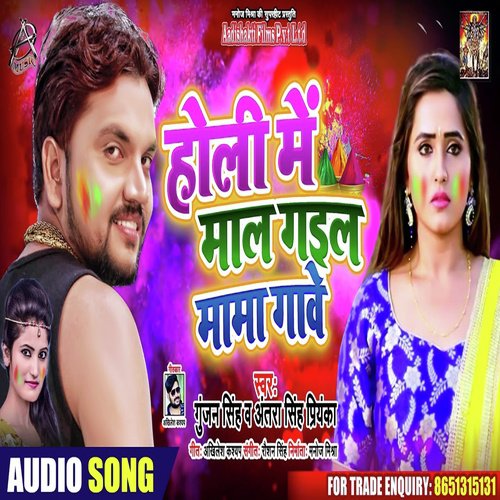 Holi Mein Maal Gayil Mama Gaanve by Gunjan Singh, Antra Singh Priyanka - Download on PagalFree
