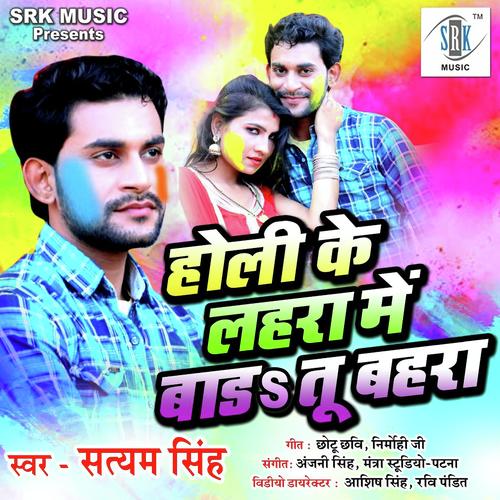 Holi Mein Bada Tu Bahra by Satyam Singh - Download on PagalFree