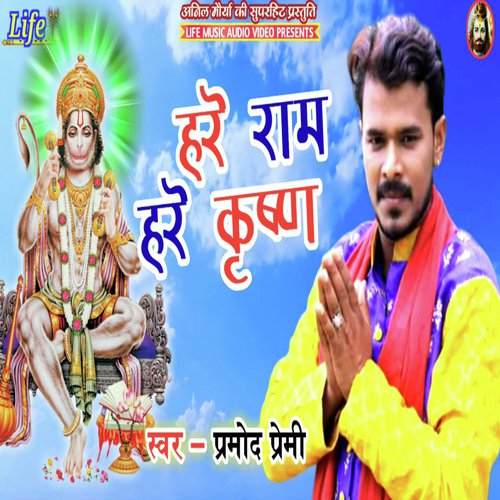 Hare Rama Hare Krishna by Pramod Premi Yadav - Download on PagalFree