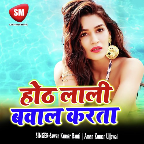 Payar Hamra Se Kailu Nibhawe Aa Ja by Sawan Kumar Banti, Aman Kumar Ujjawal - Download on PagalFree