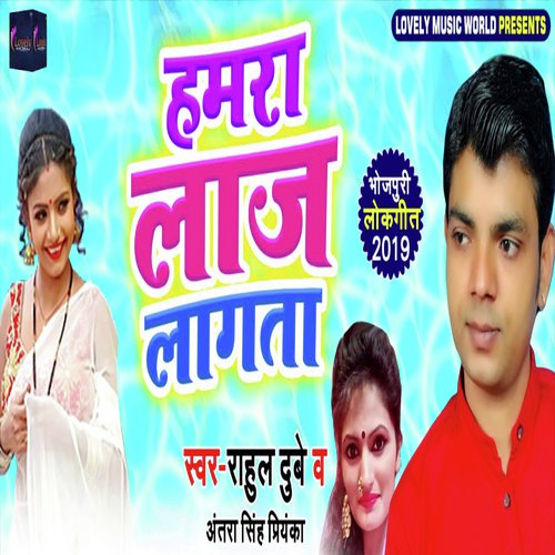 Hamra Laaj Lagata by Rahul Dubey, Antara Singh Priyanaka - Download on PagalFree
