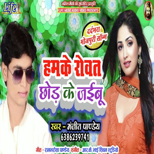 Hamke Rowat Naiharwa Mein Chhod Jaibu by Manjeet Pandey - Download on PagalFree