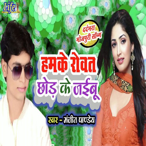 Hamke Rowat Naiharwa Mein Chhod Jaibu by Manjeet Pandey - Download on PagalFree