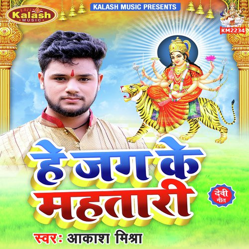 He Jag Ke Mahatari by Aakash Mishra - Download on PagalFree