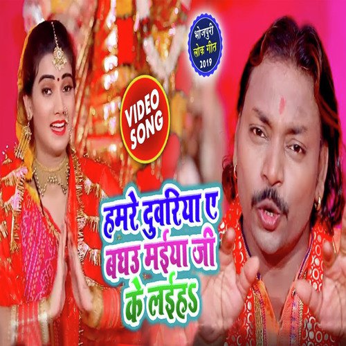 Hamare Duariya Baghau Maiya Ji ke leiha by Anil Kurmi Jaunpuri - Download on PagalFree