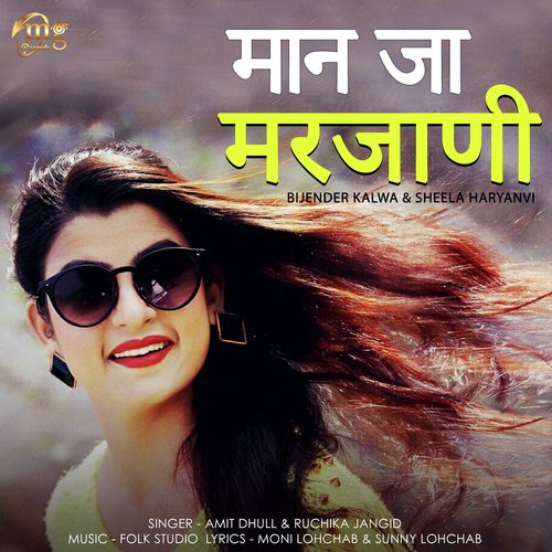 Maan Ja Marjani by Amit Dhull, Ruchika Jangid, Bijender Kalwa, Sheela Haryanvi - Download on PagalFree