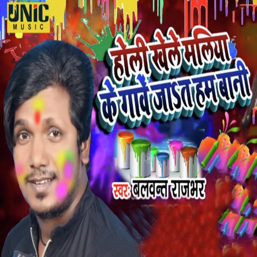 Holi Khele Maliya Ke Gaawe Jaat Ham Bani by Balwant Rajbhar - Download on PagalFree