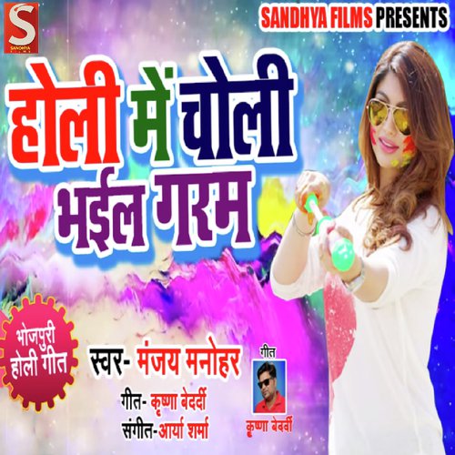 Holi Me Choli Bhail Garam by Manjay Manohar - Download on PagalFree