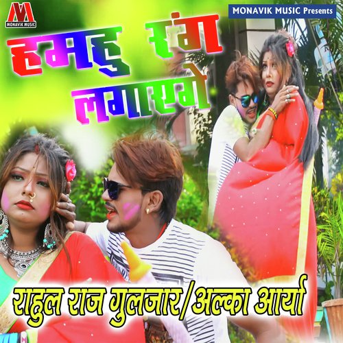 Hamhu Rang Lagyenge by Alka Arya, Rahul Raj Guljar - Download on PagalFree