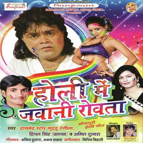 Fagun Bhar Hamke Lete Raha by Dimple Singh Kavya, Guddu Rangila, Dimple Singh Kavya, Amit Dulara - Download on PagalFree
