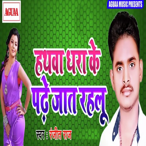 Hathwa Dhara ke Pade Jaat Rehalu by Ranjeet Raj - Download on PagalFree