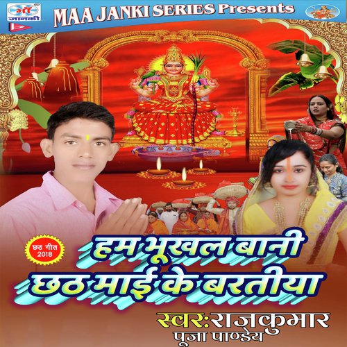 Hamu Bhukhal Bani Chhathi Mai Ke Baratiya by Rajkumar, Puja Pandey - Download on PagalFree