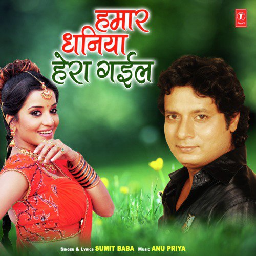 Hamar Dhaniya Hera Gail by Anu Priya, Sumit Baba - Download on PagalFree