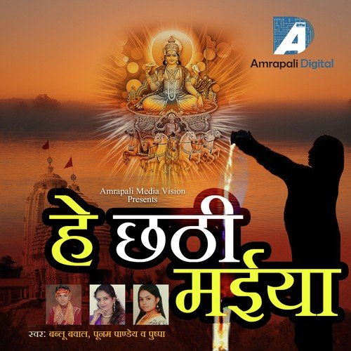 Chhathi Maaee Ke Koshi Bharaee by Poonam Pandey, Babloo Bawal, Pushpa - Download on PagalFree