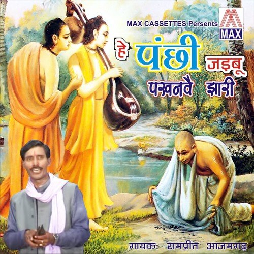 Nahire Ki Nagri Aab Nahi Aaibe Sakhiya by Rampreet Ajamgarh - Download on PagalFree