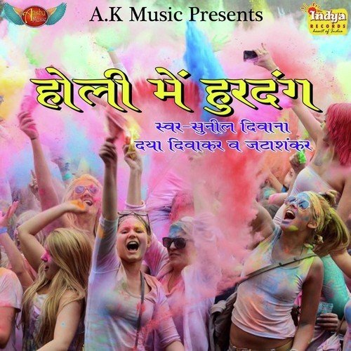 Holi Me Chhotki by Sunil Diwana, Jata Shankar, Daya Diwakar - Download on PagalFree