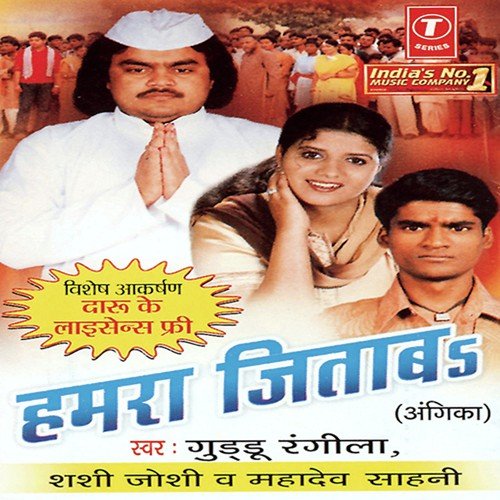 Kekara Jitaabo Humme Kekara by Shashi Joshi, Guddu Rangila, Mahadev - Download on PagalFree