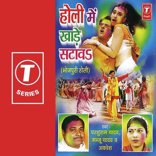 Man Lagal Ba Gorki Sanverki Se by Parshuram Yadav, Manju Yadav, Avdesh, Bhushan Dua - Download on PagalFree