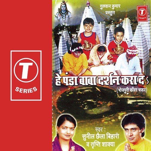 Kanhiya Pe Lei Ke Kanwariya by Sunil Chhaila Bihari, Tripti Shakya, Dhananjay Mishra - Download on PagalFree