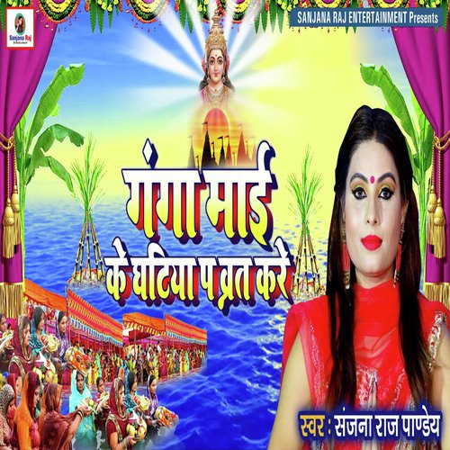 Ganga Maai Ke Ghatiya Par Varat Kare by Sanjana Raj Pandey - Download on PagalFree