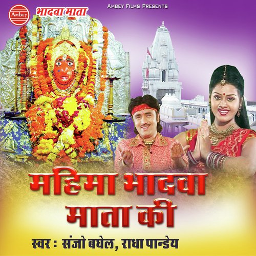 Maa Ka Bhuwan Bana Albela by Sanjo Baghel, Radha Pandey - Download on PagalFree