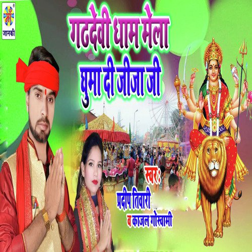 Gadh Devi Dham Mela Ghuma Di Jija Ji by Pradeep Tiwari, Kajal Goswami - Download on PagalFree