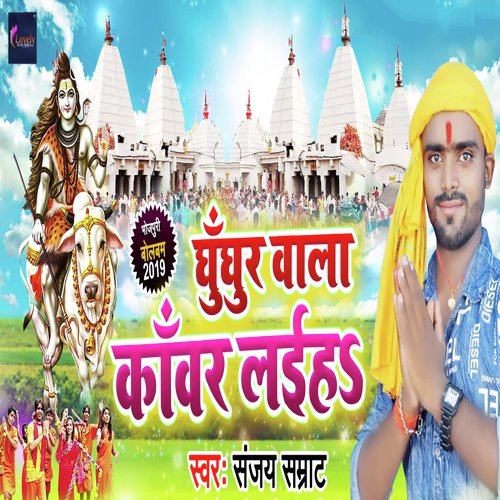 Ghunghru Wala Kanwar Laiha by Sanjay Samrat - Download on PagalFree