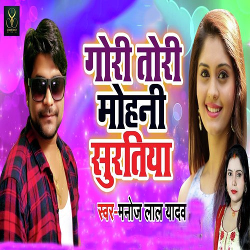 Gori Tori Mohni Suratiya by Manoj Lal Yadav, Kavita Yadav - Download on PagalFree
