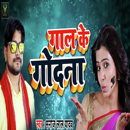 Gaal Ke Godna by Manoj Lal Yadav - Download on PagalFree