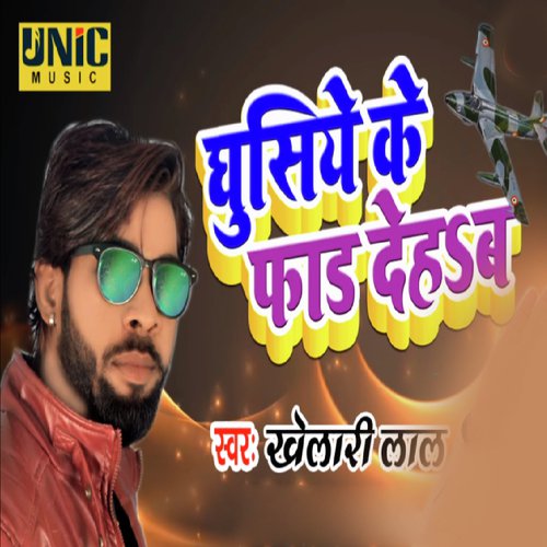 Ghusiye Ke Faad Dehab Re by Khelarilal Jalvanshi - Download on PagalFree