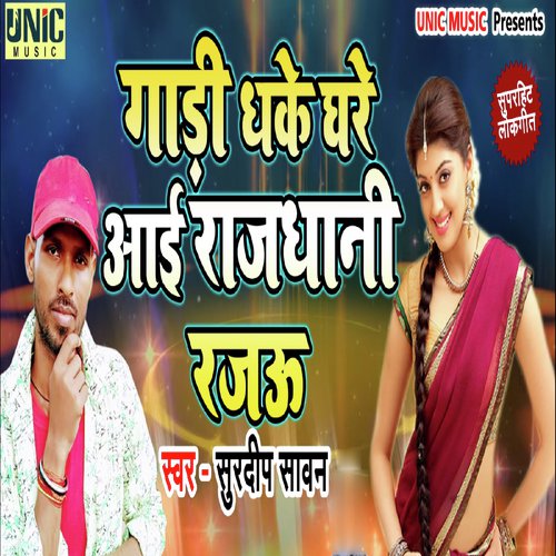 Gadi Dhake Ghare Aayi Rajdhani Rajau by Surdeep Sawan - Download on PagalFree