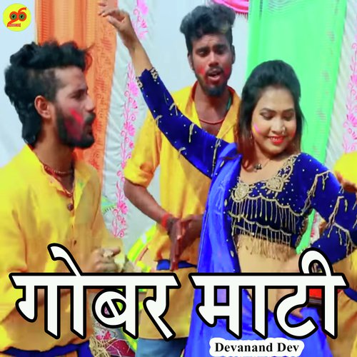 Ae Bhauji Gobar Mati by Devanand Dev - Download on PagalFree
