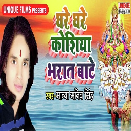 Ghare Ghare Koshiya Bharaat Bate by Manya Manib Singh - Download on PagalFree