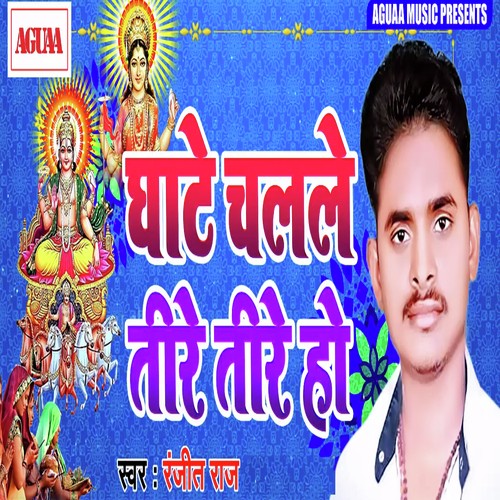 Ghate Chalale Tire Tire Ho by Ranjeet Raj - Download on PagalFree