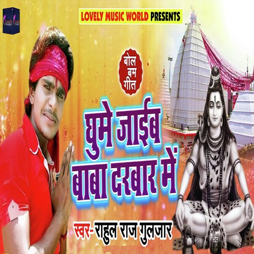 Ghume Jaaib Baba Darbar Me by Rahul Raj Guljar - Download on PagalFree