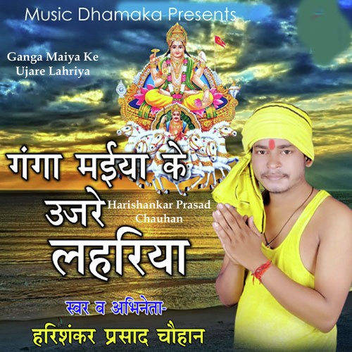 Ganga Maiya Ke Ujare Lahriya by Harishankar Prasad Chauhan - Download on PagalFree