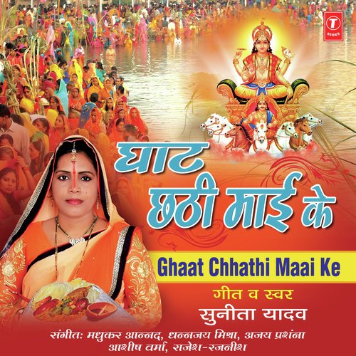 Hey Chhathi Maai Rakhiha Dhiyanwa by Sunita Yadav - Download on PagalFree