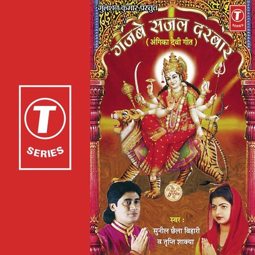 Gajbe Sajal Darbar Jagdambe by Tripti Shakya, Chaila Bihari, Sunil Chhaila Bihari - Download on PagalFree