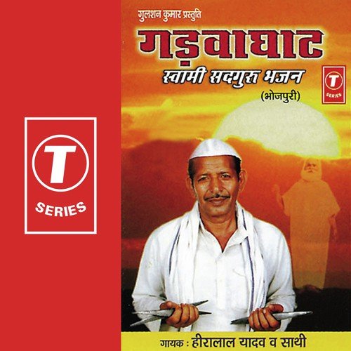 Swami Sadguru Bhajniya by Heera Lal Yadav, Bhushan Dua - Download on PagalFree