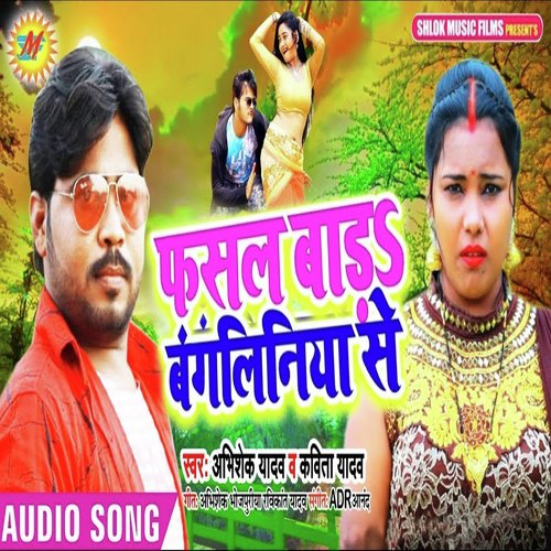 Fasal Bada Bangaliniya Se by Abhishek Yadav, Kavita Yadav - Download on PagalFree
