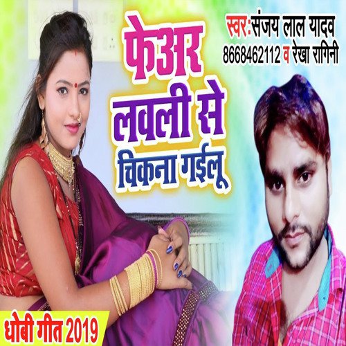 Fairlovly se Chikna Gail by Sanjay Lal Yadav, Rekha Ragini - Download on PagalFree
