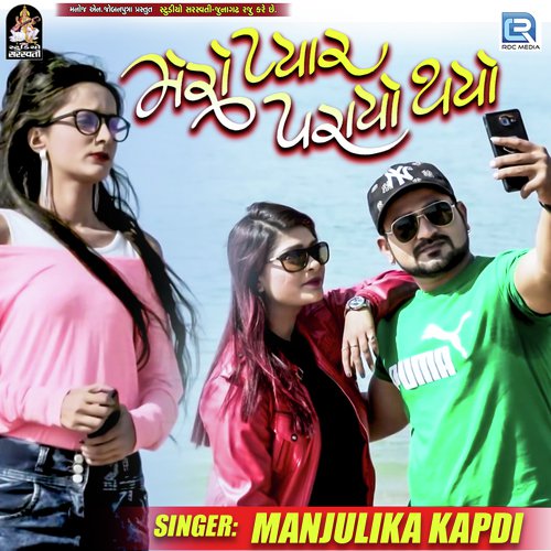 Mero Pyar Parayo Thayo by Manjulika Kapdi - Download on PagalFree