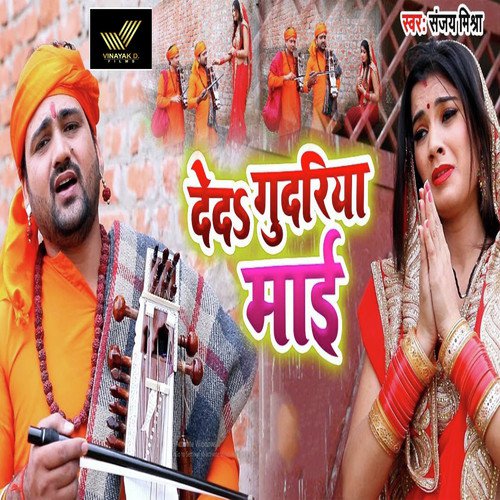 De Da Gudariya Maai by Sanjay Mishra, Shubha Mishra - Download on PagalFree