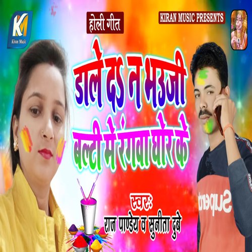Dale Da Na Bhauji Balti Me Rangwa Ghor Ke by Raj Pandey, Sunita Dubey - Download on PagalFree
